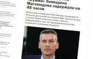 РБК: Зиявудин Магомедов задержан на 48 часов