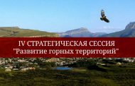 Развитие горных территорий Дагестана станет темой Стратегической сессии