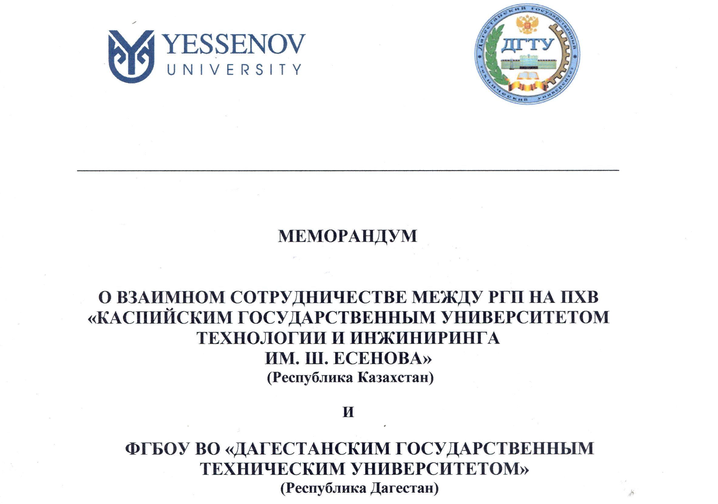 Подписано соглашение о сотрудничестве между ДГТУ и Каспийским университетом технологий и инжиниринга