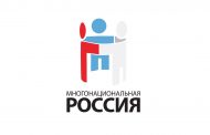 Фестиваль «Многонациональная Россия – 2018» пройдет в Москве