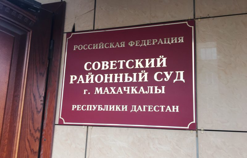 Дело бывшего замначальника УФСКН по Дагестану направлено в суд