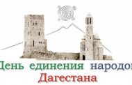 Дагестан масштабно отпразднует День единства народов