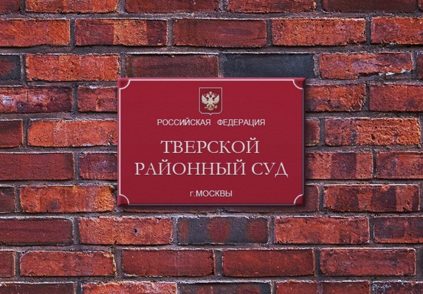 Тверского районного города москвы. Тверской районный суд. Тверской районный суд Москвы. Суд табличка. Табличка судов.