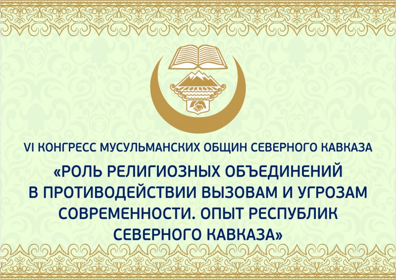 В Махачкале пройдет VI Конгресс мусульманских общин Северного Кавказа