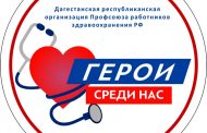 В Дагестане стартовала акция «Герои среди нас»