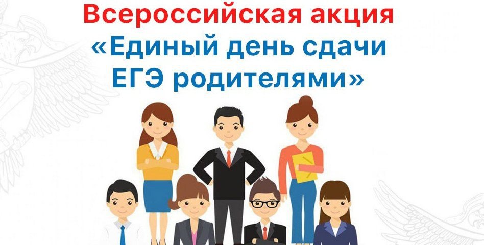 Родителей школьников пригласили сдать ЕГЭ