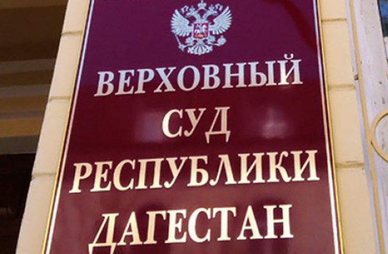 Верховный суд Дагестана отменил штрафы двум участникам несостоявшейся монстрации