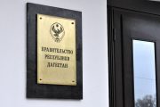 В правительстве Дагестана произведены кадровые назначения