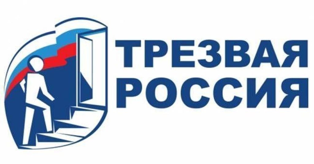 Трезвая россия картинки