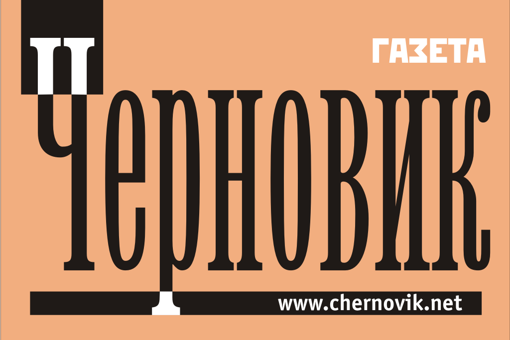 Газета черновик дагестан. Черновик (газета). Черновик Дагестанский еженедельник. Газета черновик последний номер. Редакция газеты черновик.