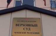 ВС Чечни отказался вернуть в прокуратуру дело о восьми убитых дагестанцах