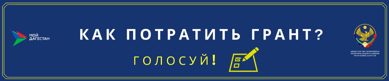 Гранты республика дагестан. Как потратить Грант. Как потратить Грант Дагестан. Слово Грант с городами. На что можно тратить Грант.