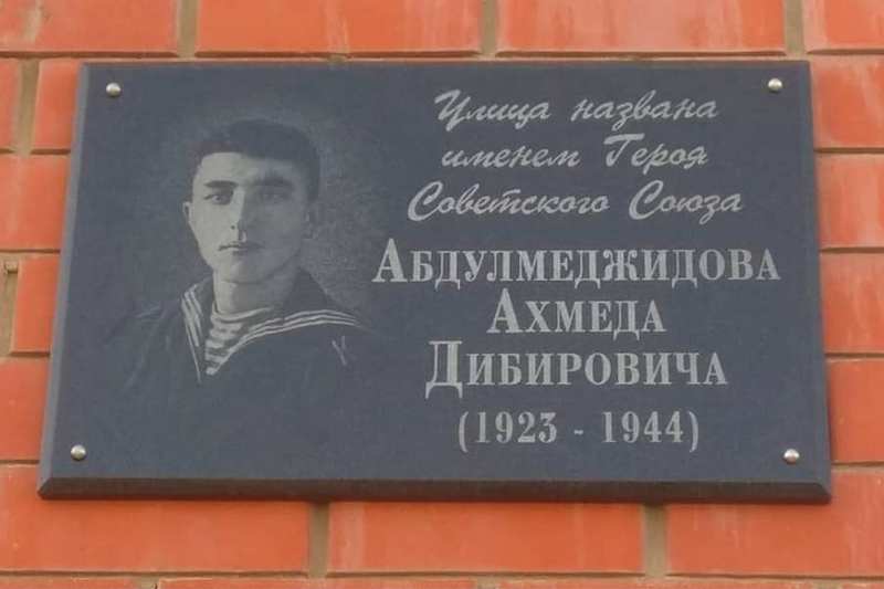 В Махачкале открыта памятная доска на улице Героя Советского Союза Ахмеда Абдулмеджидова