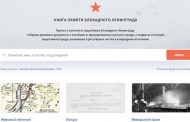 Жители Дагестана могут поддержать проект «Книга памяти блокадного Ленинграда»