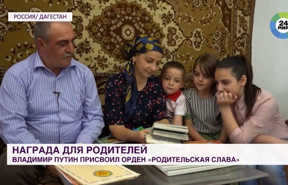 Многодетная дагестанская семья получила государственную награду России