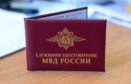 Житель Кизлярского района задержан с поддельным удостоверением МВД РФ