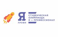 Старт четвертого сезона Всероссийской олимпиады студентов «Я — профессионал»