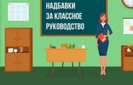 Надбавку за классное руководство в Дагестане получило около 24 тысяч учителей