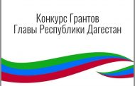 В Дагестане стартовал конкурс проектов на гранты главы Дагестана в области СМИ