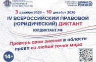 С 3 по 10 декабря пройдет IV Всероссийский юридический диктант