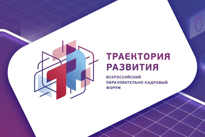 Дагестанцы могут принять участие в образовательно-кадровом форуме «Траектория развития»