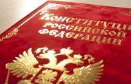 В России пройдет тест на знание Конституции страны