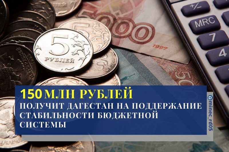 Взять 150. 150 Млн рублей. 150 Рублей заработать. Дагестан получит еще 735 млн рублей для улучшения ситуации в ЖКХ. 150 Млн рублей-89%.