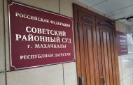 Назначены новые судьи Советского районного суда Махачкалы