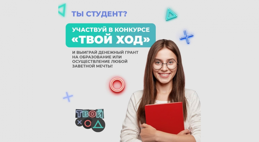 Твой проект. Твой ход конкурс 2022. Конкурс твой ход 2021 Всероссийский студенческий. Твой ход картинка конкурс. Второму сезону конкурса для студентов «твой ход».