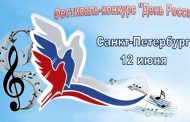 Всероссийский музыкальный фестиваль-конкурс военной и патриотической песни «День России»