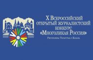 Журналисты Дагестана приглашаются к участию в конкурсе «Многоликая Россия»