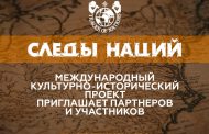 В России запущен культурно-исторический проект «Следы наций»