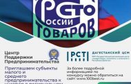 Дагестанские бизнесмены могут принять участие в конкурсе «100 лучших товаров и услуг России»