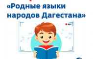 Онлайн-акция «Родные языки народов Дагестана» пройдет в Дагестане