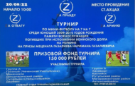 В Ахтынском районе пройдет турнир по мини-футболу