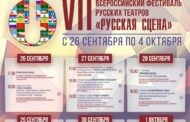 Всероссийский фестиваль «Русская сцена» пройдет в Дагестане. Программа спектаклей