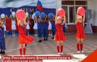 День российского флага отметили в Казбековском районе