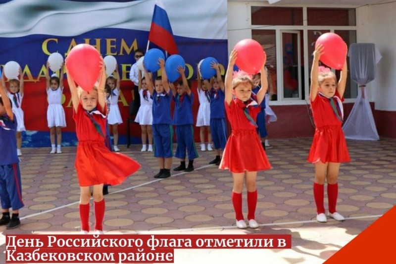 День российского флага отметили в Казбековском районе
