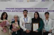 Подведены итоги Премии общественного признания для дагестанцев, проживающих в Москве