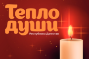 Организация «Комитет семей воинов Отечества» в Дагестане объявляет акцию «Тепло души»