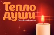 Организация «Комитет семей воинов Отечества» в Дагестане объявляет акцию «Тепло души»