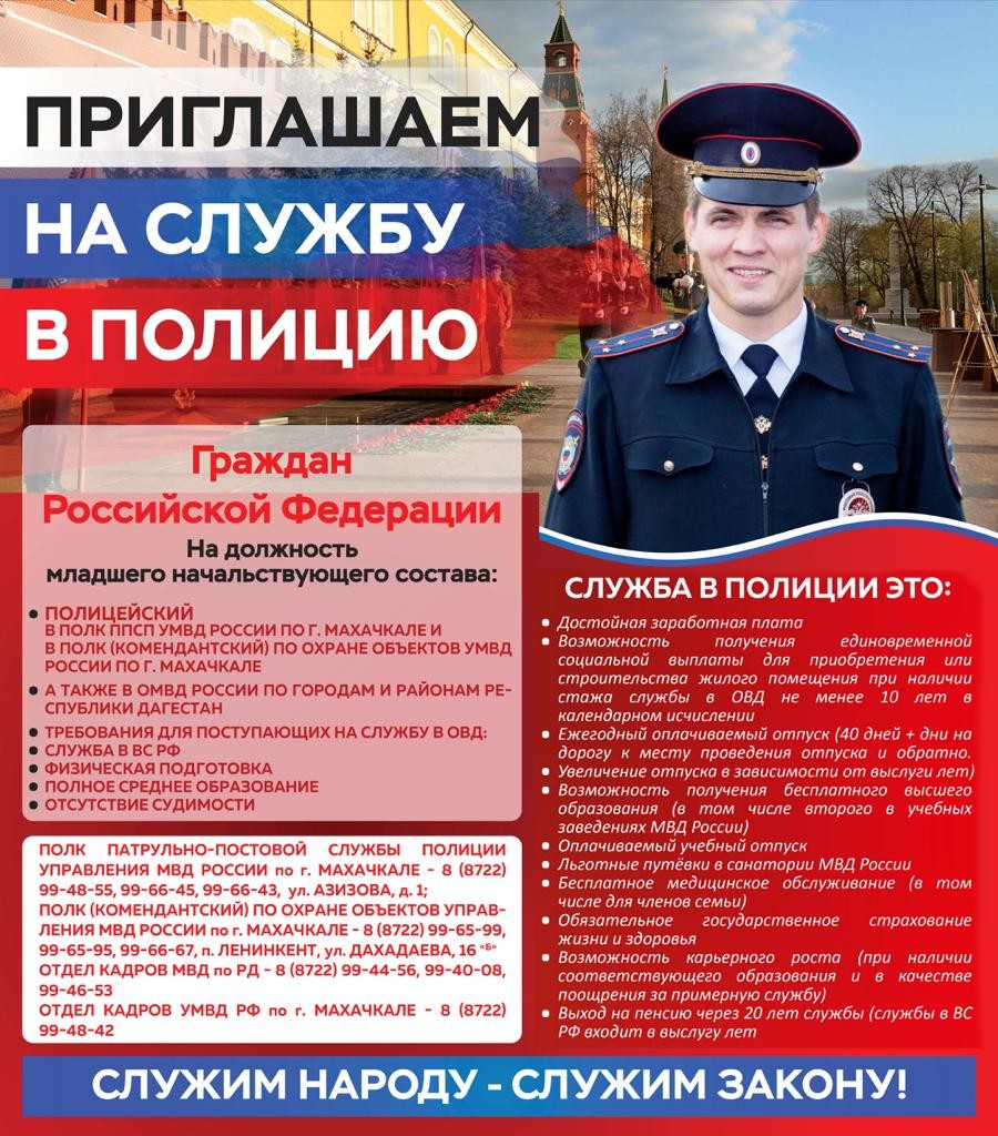 Приглашаем на службу в полицию граждан Российской Федерации