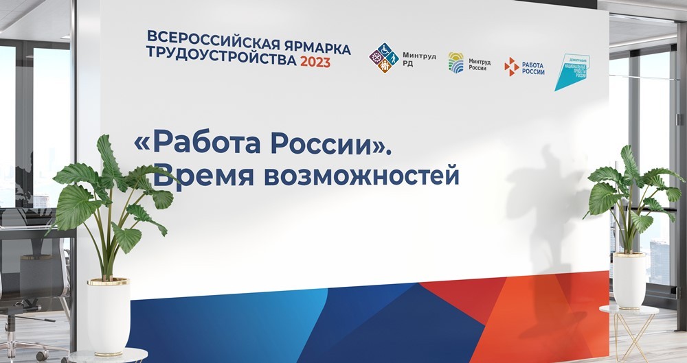 По итогам регионального этапа ярмарки «Работа России. Время возможностей» трудоустроено 237 человек