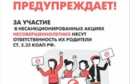 Какое наказание грозит несовершеннолетним за участие в несанкционированных митингах