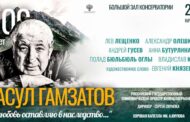В Московской консерватории состоится концерт, приуроченный к столетию Расула Гамзатова