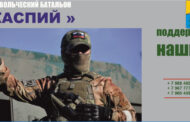 Казаки Кизляра вступают в добровольческий батальон «Каспий»