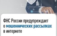 ФНС России предупреждает о мошеннических рассылках в интернете
