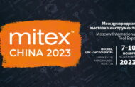 Международная выставка инструмента MITEX 2023 покажет новые пути повышения эффективности реализации нацпроектов