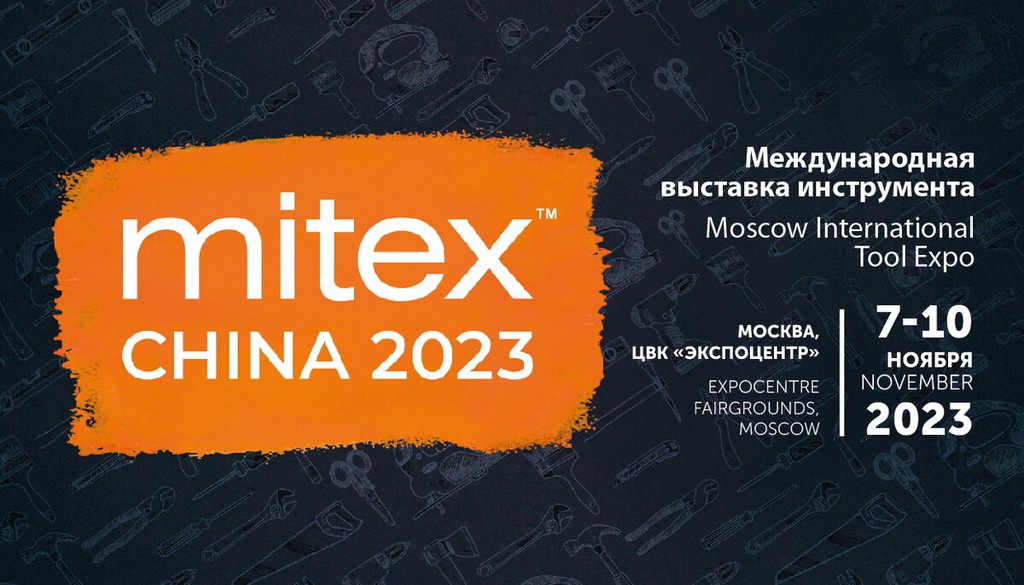 Международная выставка инструмента MITEX 2023 покажет новые пути повышения эффективности реализации нацпроектов