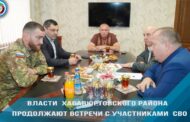 Власти Хасавюртовского района продолжают встречи с участниками СВО